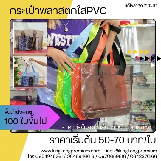 กระเป๋าพลาสติกPVC